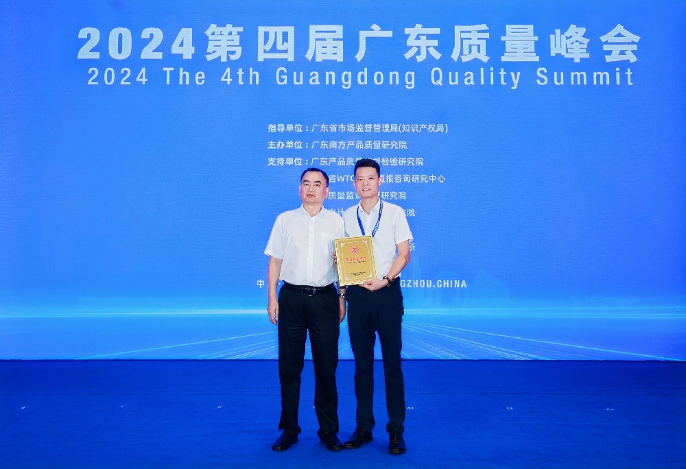 特瑞普榮獲2024第四屆廣東質量峰會質量示范單位